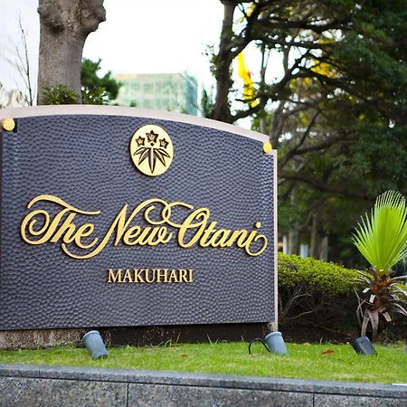 Hotel New Otani Makuhari Chiba Luaran gambar